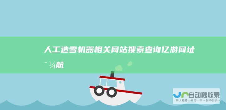 人工造雪机器相关网站搜索查询亿游网址